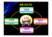 [마케팅] 청정원 순창고추장 마케팅전략-4