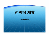 전략적제휴와 그 사례-1