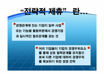 전략적제휴와 그 사례-3