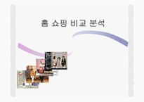 [홈쇼핑분석] 홈쇼핑비교분석-1