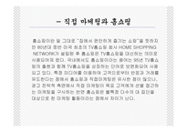 [홈쇼핑분석] 홈쇼핑비교분석-4