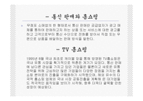 [홈쇼핑분석] 홈쇼핑비교분석-6