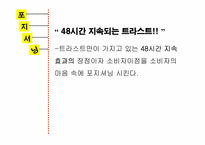 [광고기획서] `트라스트` 광고기획서-18