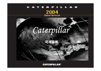 [국제물류] Caterpillar의 물류전략-1