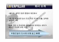 [국제물류] Caterpillar의 물류전략-5
