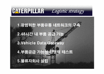 [국제물류] Caterpillar의 물류전략-20