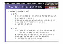 [지식경영] 한국축구대표팀의 지식경영-8