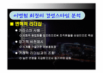 [조직학] 이병철 정주영 리더십비교분석-12