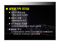 [조직학] 이병철 정주영 리더십비교분석-13