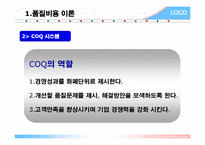 [품질관리] coq 품질비용-6