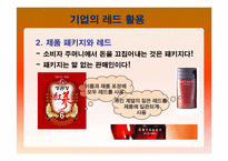 [컬러마케팅] 레드마케팅-10