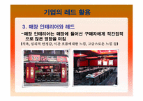 [컬러마케팅] 레드마케팅-11