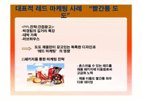 [컬러마케팅] 레드마케팅-14