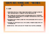 [컬러마케팅] 레드마케팅-15