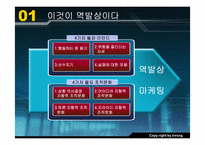 [역발상마케팅] 역발상마케팅에 대해서-8