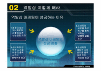 [역발상마케팅] 역발상마케팅에 대해서-12
