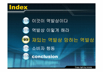 [역발상마케팅] 역발상마케팅에 대해서-13