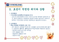 [구조조정] 효성그룹의 구조조정 문제점 및 개선방안-7