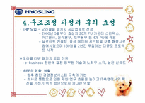 [구조조정] 효성그룹의 구조조정 문제점 및 개선방안-15