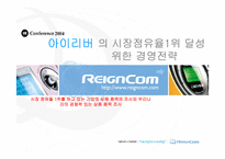 [경영전략] 아이리버의 시장점유율1위 달성을 위한 경영전략-1