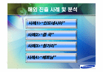 [국제마케팅] 삼성전자 해외진출 사례 및 분석-9