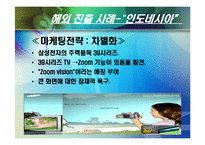 [국제마케팅] 삼성전자 해외진출 사례 및 분석-11