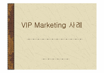 [고급마케팅] VIP마케팅사례-1