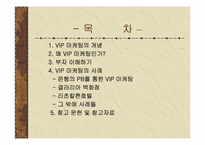 [고급마케팅] VIP마케팅사례-2