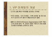 [고급마케팅] VIP마케팅사례-3