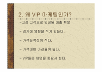 [고급마케팅] VIP마케팅사례-4
