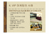 [고급마케팅] VIP마케팅사례-7