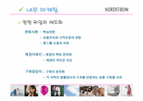 [서비스마케팅] 노드스트롬백화점의 M.O.T마케팅-14