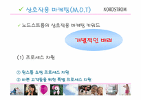 [서비스마케팅] 노드스트롬백화점의 M.O.T마케팅-17