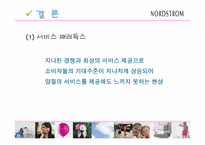 [서비스마케팅] 노드스트롬백화점의 M.O.T마케팅-20