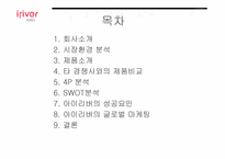 [국제마케팅] 아이리버의 글로벌 마케팅성공전략-2