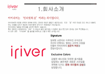 [국제마케팅] 아이리버의 글로벌 마케팅성공전략-4