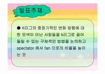[스포츠마케팅] K리그 활성화 방안-2