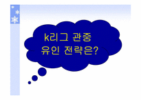 [스포츠마케팅] K리그 활성화 방안-9
