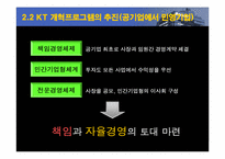 [지식경영] KT(한국통신)의 지식경영-8