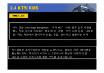 [지식경영] KT(한국통신)의 지식경영-11