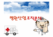 [경영조직론] 병원산업 조직분석-1