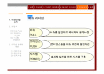 [리더십사례] `sm엔터테인먼트` vs `yg엔터테인먼트` 비교분석-20