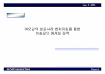 [스포츠마케팅] 야오밍의 성공사례 벤치마킹을 통한 하승진의 마케팅전략-2