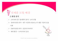 [사업계획서] 아이스크림 신제품개발계획-4
