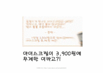 [사업계획서] 아이스크림 신제품개발계획-14