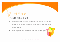 [사업계획서] 아이스크림 신제품개발계획-18
