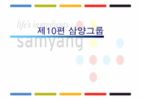 [경영분석] 삼양그룹 경영분석-1