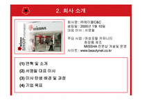 [성공사례] missa `미샤` 성공사례분석-5