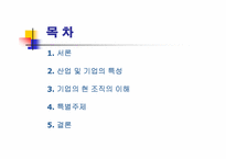 [경영조직론]정유산업 SK주식회사, LG칼텍스정유, 현대오일뱅크 비교분석-2