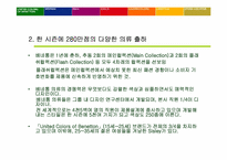[국제마케팅] 베네통 성공사례-9